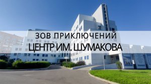 Зов Приключений | Центр им. Шумакова