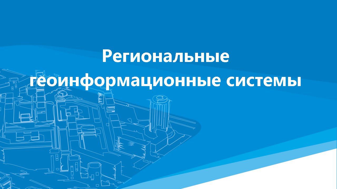Региональные геоинформационные системы