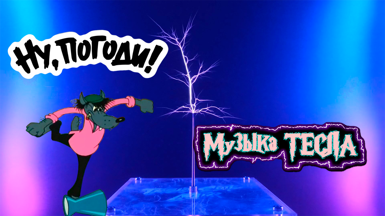 Ну, погоди! - УРНА Tesla Coil Mix #музыкатесла
