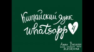 Китайский язык с нуля / Урок 4 / Как тебя зовут?