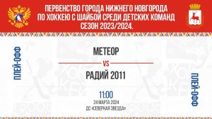 «Метеор»  - «Радий 2011»  24.03.2024 11:00 ДС "Северная Звезда" Нижний Новгород, ул. Львовская, 2Б