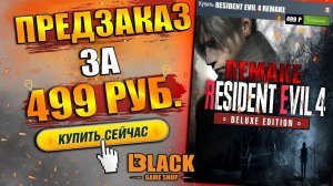 RESIDENT EVIL 4 REMAKE ПРЕДЗАКАЗ | РЕЗИДЕНТ ЭВИЛ 4 РЕМЕЙК | RESIDENT EVIL 4 REMAKE КУПИТЬ