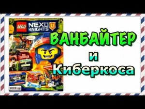 Lego Nexo Knights 10/2018 Журнал