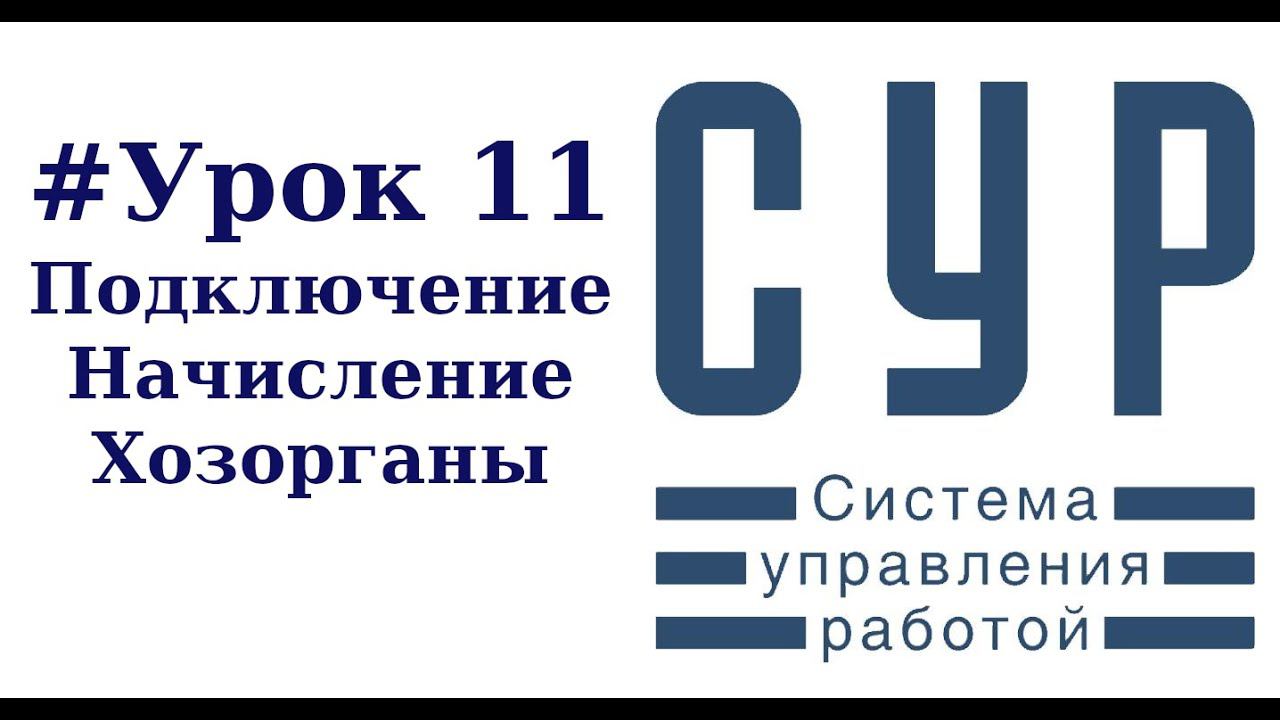 #11 Работа в СУР - урок одиннадцатый | Подключение объекта, Создание раздела, Начисления