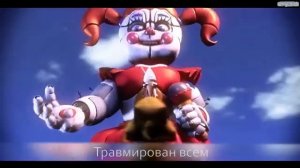 песня фнаф 6 на руском