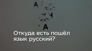 Откуда есть пошёл язык русский?