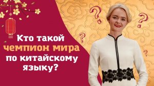 Говорит ли мой муж по-китайски? И еще 10 популярных вопросов  | Школа китайского | Twins Chinese