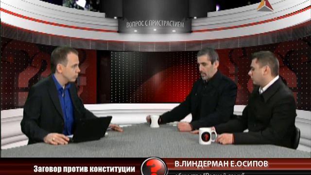Вопрос с пристрастием - 16.01.2012 -В.Линдерман, Е.Осипов смотреть онлайн