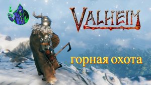 valheim #28 - Горная охота.