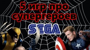 5 ЛУЧШИХ ИГР ПРО СУПЕРГЕРОЕВ НА СЕГА