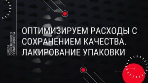 Оптимизируем расходы, сохраняя качество. Лакирование упаковки.