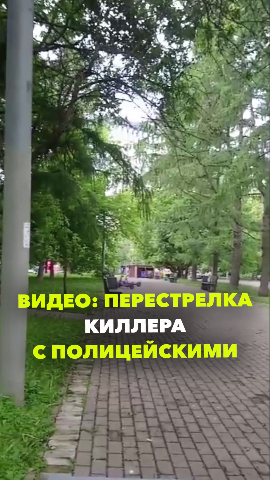 Перестрелка киллера с полицейскими в Москве попала на видео