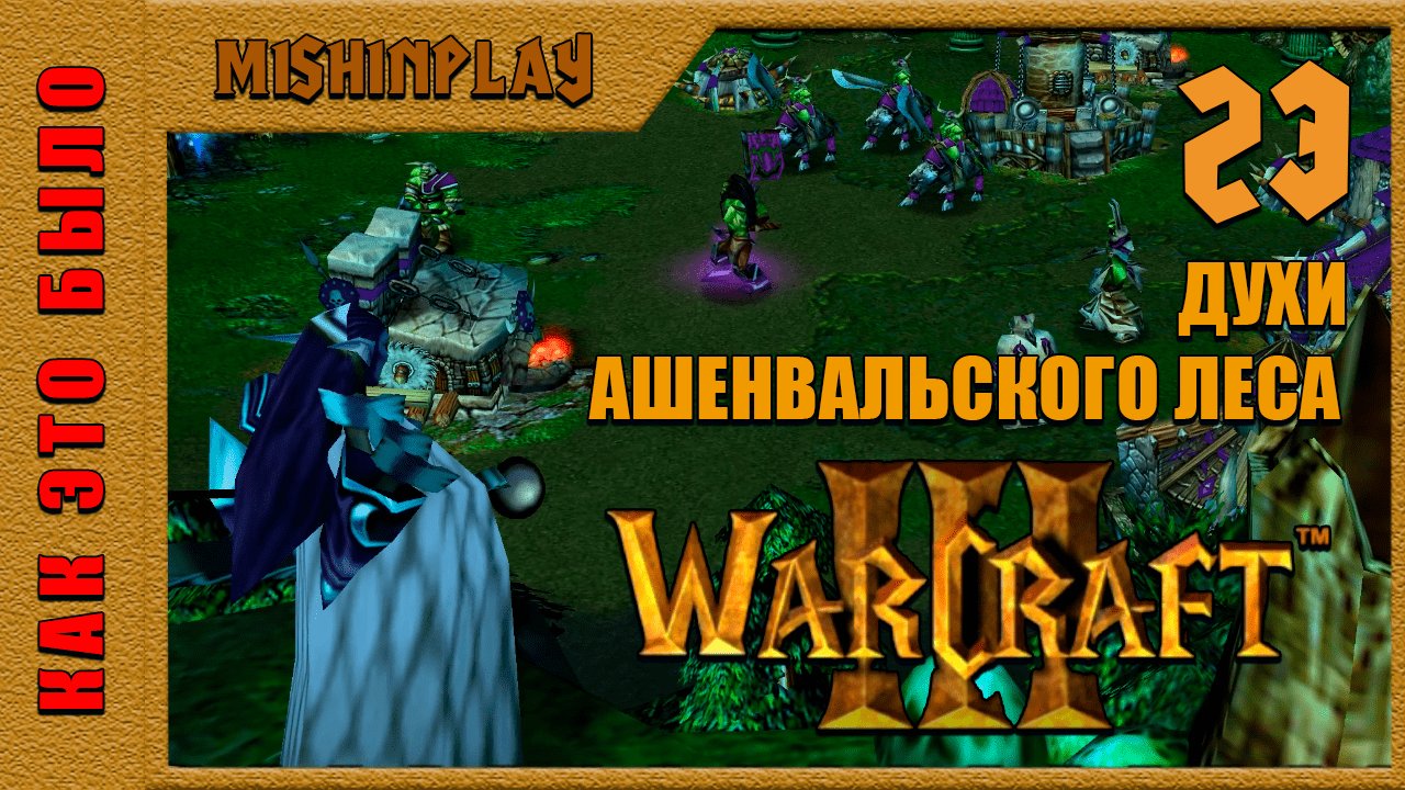 Warcraft III Reign of Chaos Духи Ашенвальского леса Часть 23