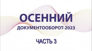 Осенний документооборот – 2023 | 3 часть. ЭОС