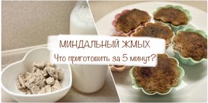 МИНДАЛЬНЫЙ ЖМЫХ кексы за 5 МИНУТ?