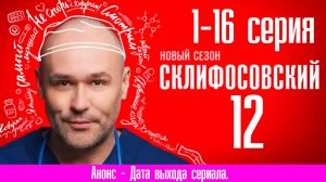 Склифосовский 12 сезон 1,2,3,4,5,6,7,8-16 серия Премьера 2024