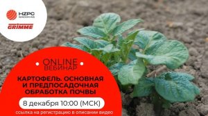 Вебинар "Картофель. Основная и предпосадочная обработка почвы"