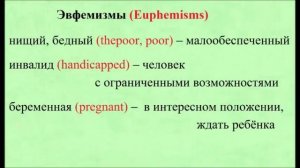 POLITE Expressions in Russian (EUPHEMISMS). "Вежливые" слова. Эвфемизмы