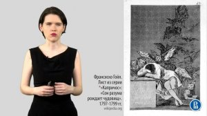 История искусств. Франциско Гойя