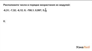 6 класс, Модуль числа, Расположи числа в порядке возрастания