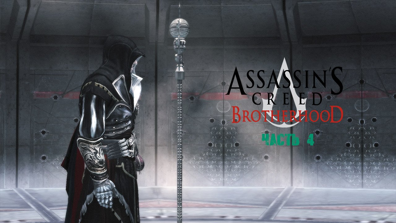 Assassin's Creed Brotherhood Часть 4.mp4