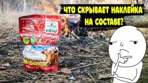 Обзор говядина тушёная из Монголии в мягком реторт-пакете. Что скрывает наклейка на составе