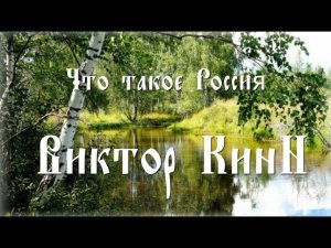 "Что такое Россия..." Автор и исполнитель Виктор КинН.