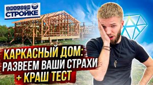 Каркасные Дома Обзор | Развеем страхи | Краш тест