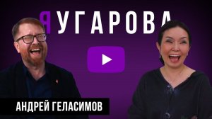 "ЯУгарова" ВЫПУСК #6. Андрей ГЕЛАСИМОВ  о Жажде, Холоде, бездарности и сломанном ботинке