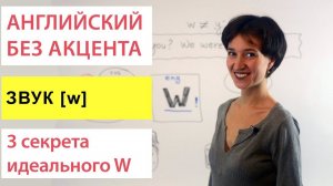 3 секрета идеального звука [w] - Английское произношение