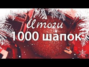 Итоги сп "1000 шапок"