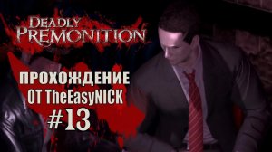 Deadly Premonition. The Director's Cut. Прохождение. #13.
