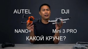 DJI Mini 3 PRO  и Autel NANO+  сравнение двух топовых мини