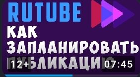 Как запланировать публикацию на Rutube!