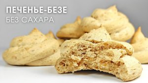 Кофейно ореховое кето безе с эрититом БЕЗ САХАРА