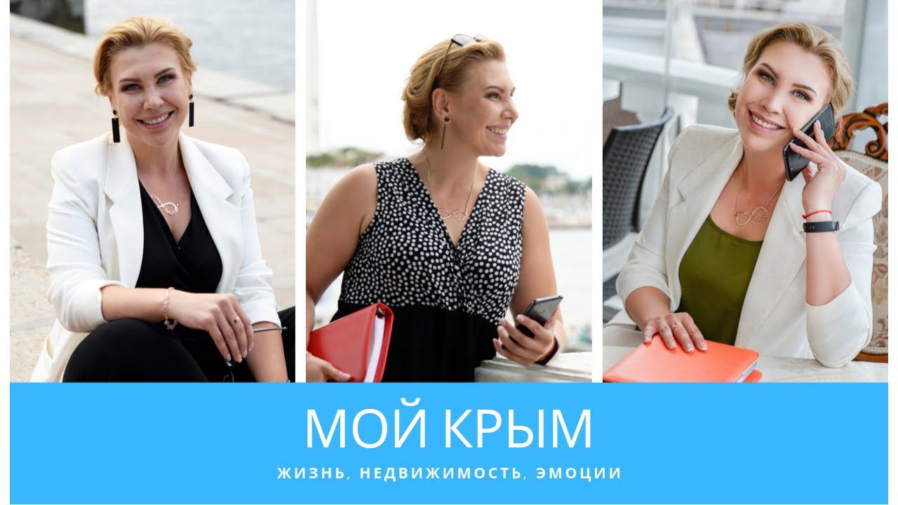 МОЙ КРЫМ: Севастополь, недвижимость, жизнь в Крыму