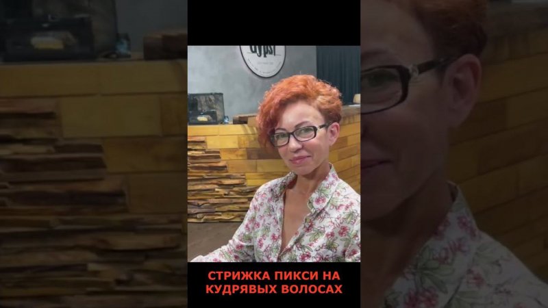 СТРИЖКА ПИКСИ НА КУДРЯВЫХ ВОЛОСАХ/PIXIE HAIRCUT ON CURLY HAIR.