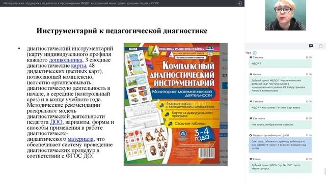 Методическая поддержка педагогов в прохождении МКДО: внутренний мониторинг документации и ППРС