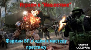 Играем в "Нашествие" l CoD BOCW (Запись 30.08.2021)