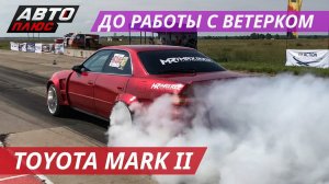 402 метра за 9 секунд, а потом домой на Toyota Mark II jzx100 | Тюнинг по-русски