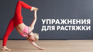 Упражнения для растяжки  [Workout | Будь в форме]