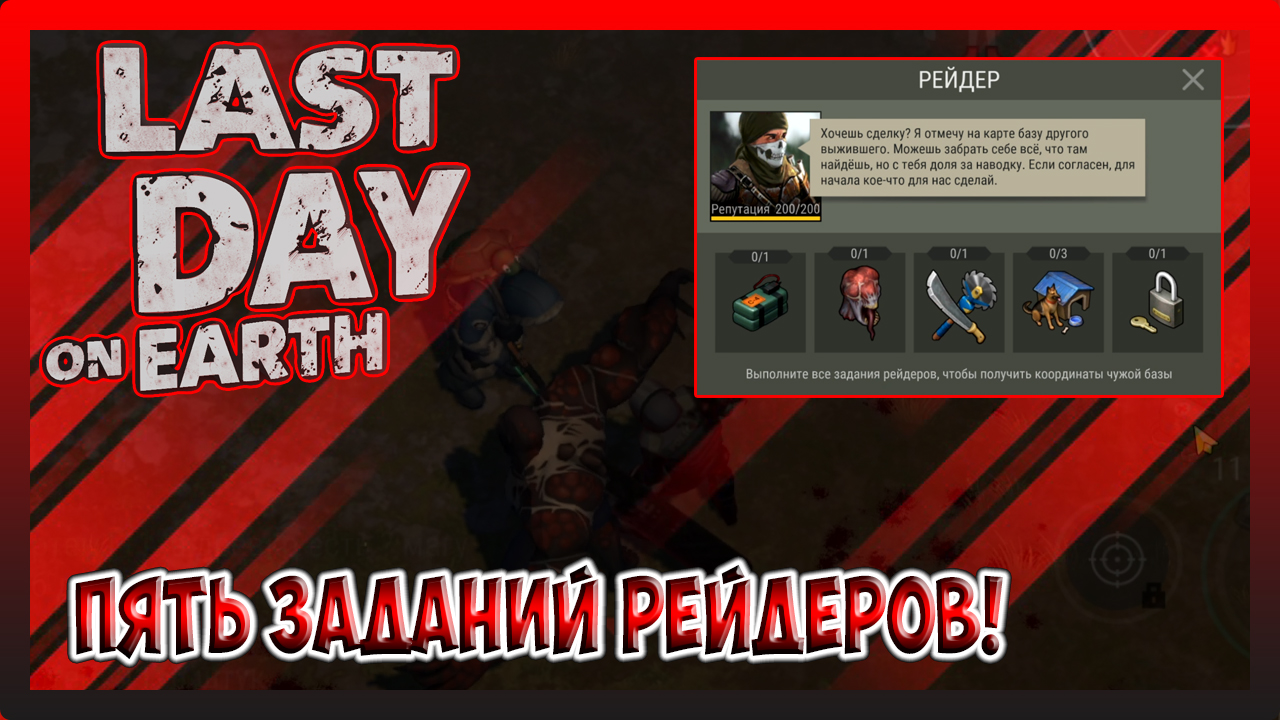 ПЯТЬ ЗАДАНИЙ РЕЙДЕРОВ! РЕЙД БАЗЫ Player6043! Last Day on Earth Survival №261