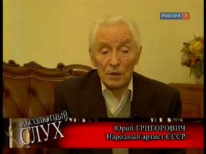 Абсолютный слух о Юрии Григоровиче