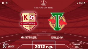 Красногвардеец 2012 vs Торпедо-Луч (1 состав)