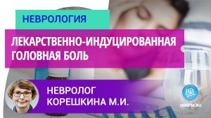 Невролог Корешкина М.И.: Лекарственно-индуцированная головная боль