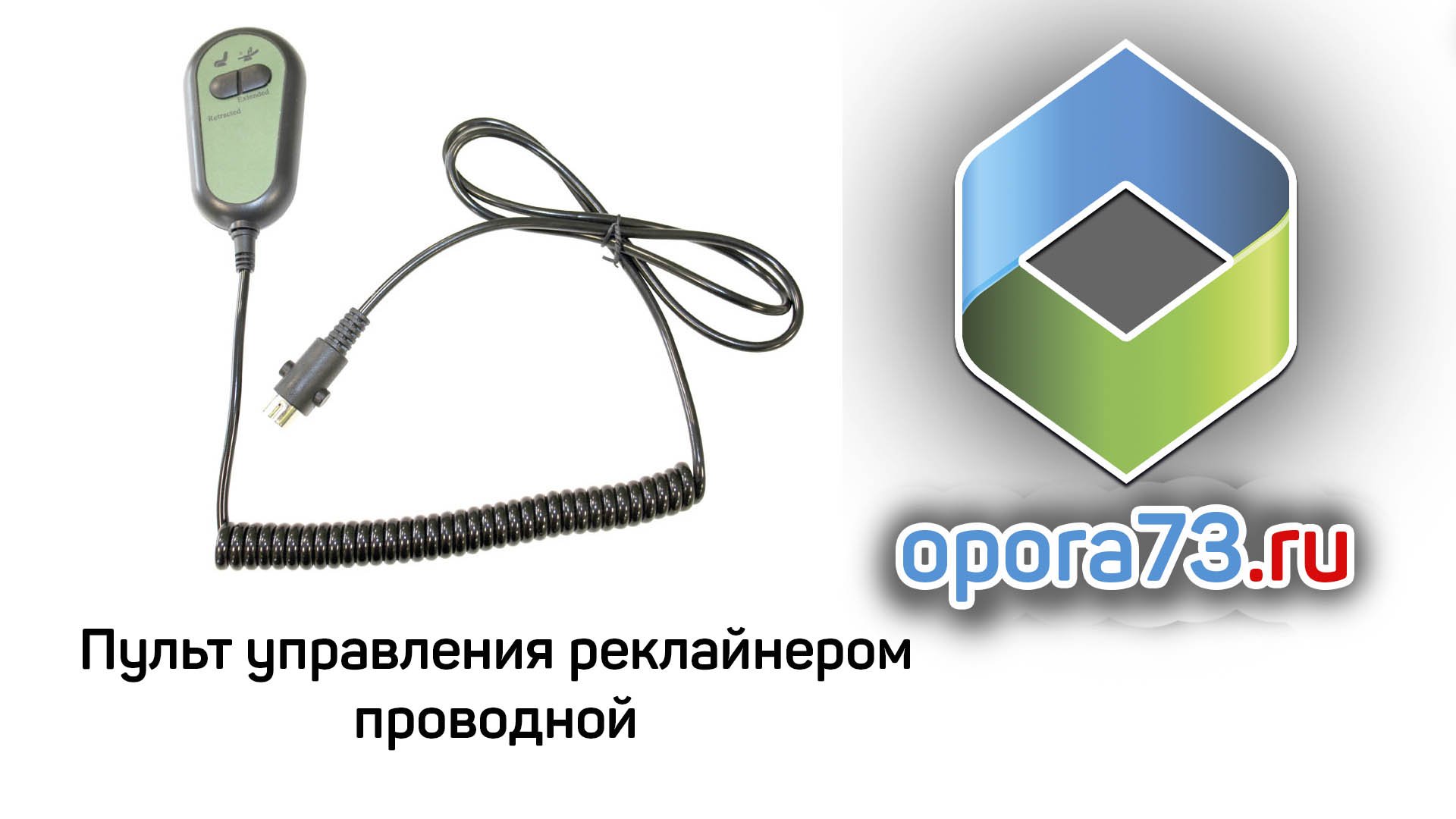 Пульт управления реклайнером проводной