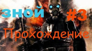 Зной #3 - мод на Half-Life 2 - #ps5  #пк  #gaming  #halflife