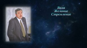 Вера. Желание. Стремление