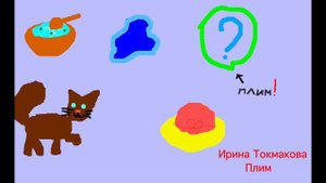 Ирина Токмакова. Плим