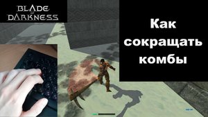 Blade of Darkness - Как сокращать комбы (если кто не знал)